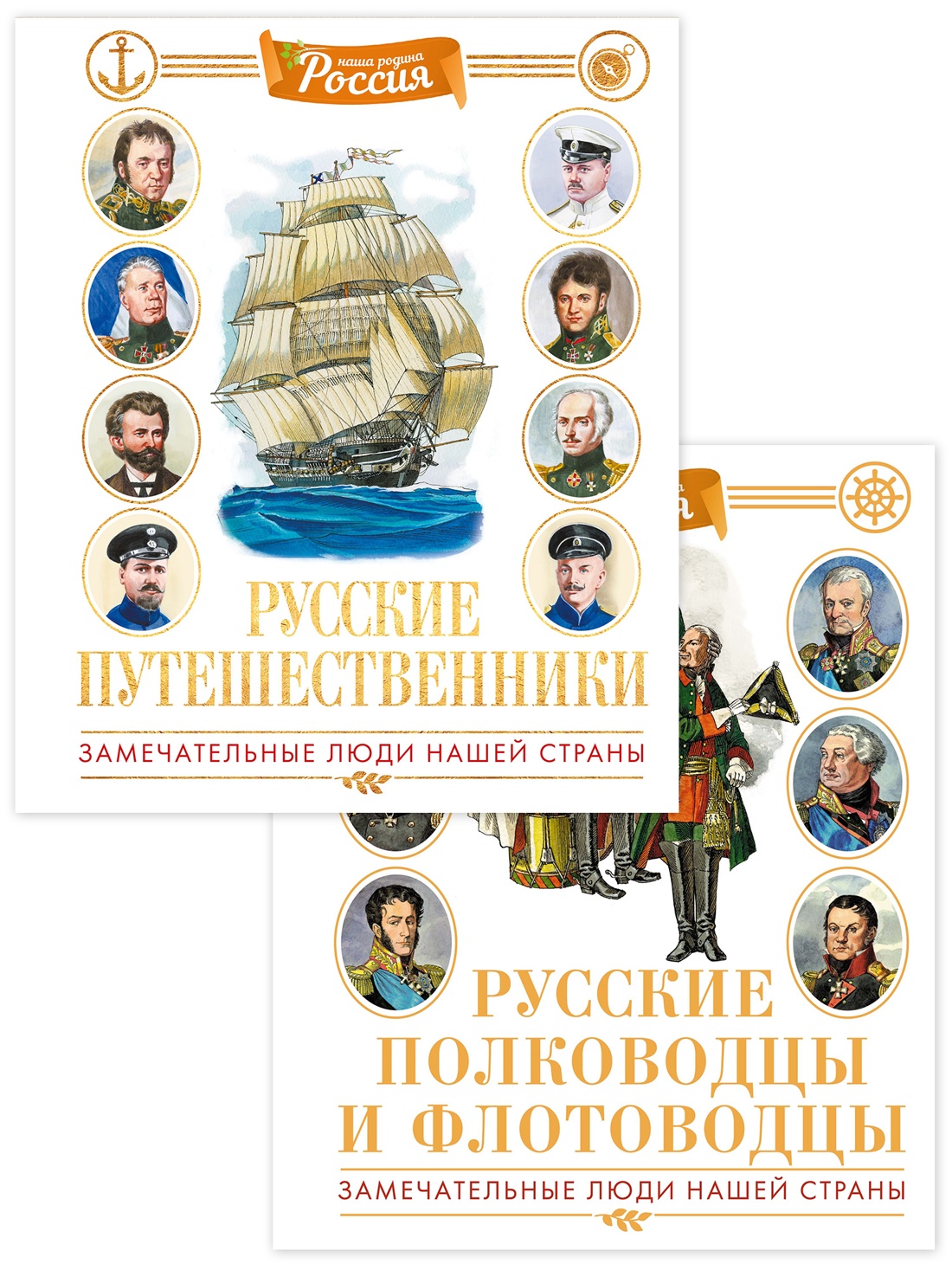 Книга Махаон Русские полководцы флотоводцы и путешественники Комплект из 2 х - фото 1