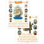 Книга Махаон Русские полководцы флотоводцы и путешественники Комплект из 2 х
