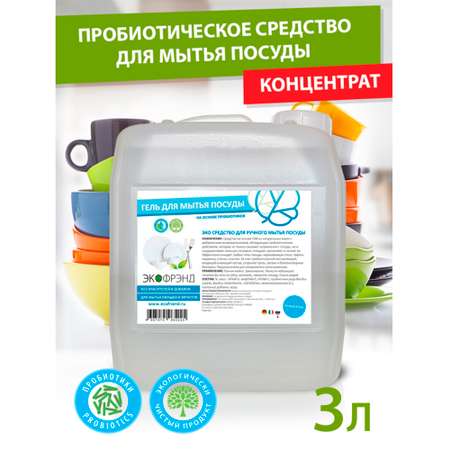 Концентрат ECOFRIEND Пробиотический гель для мытья посуды овощей и фруктов детских игрушек 3 л