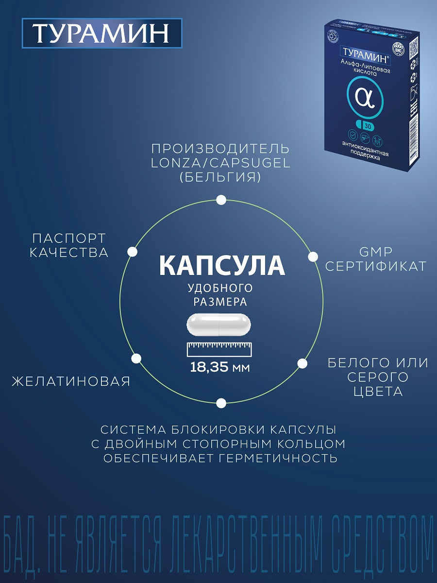 БАД Турамин Альфа - Липоевая кислота капсулы №30 - фото 7