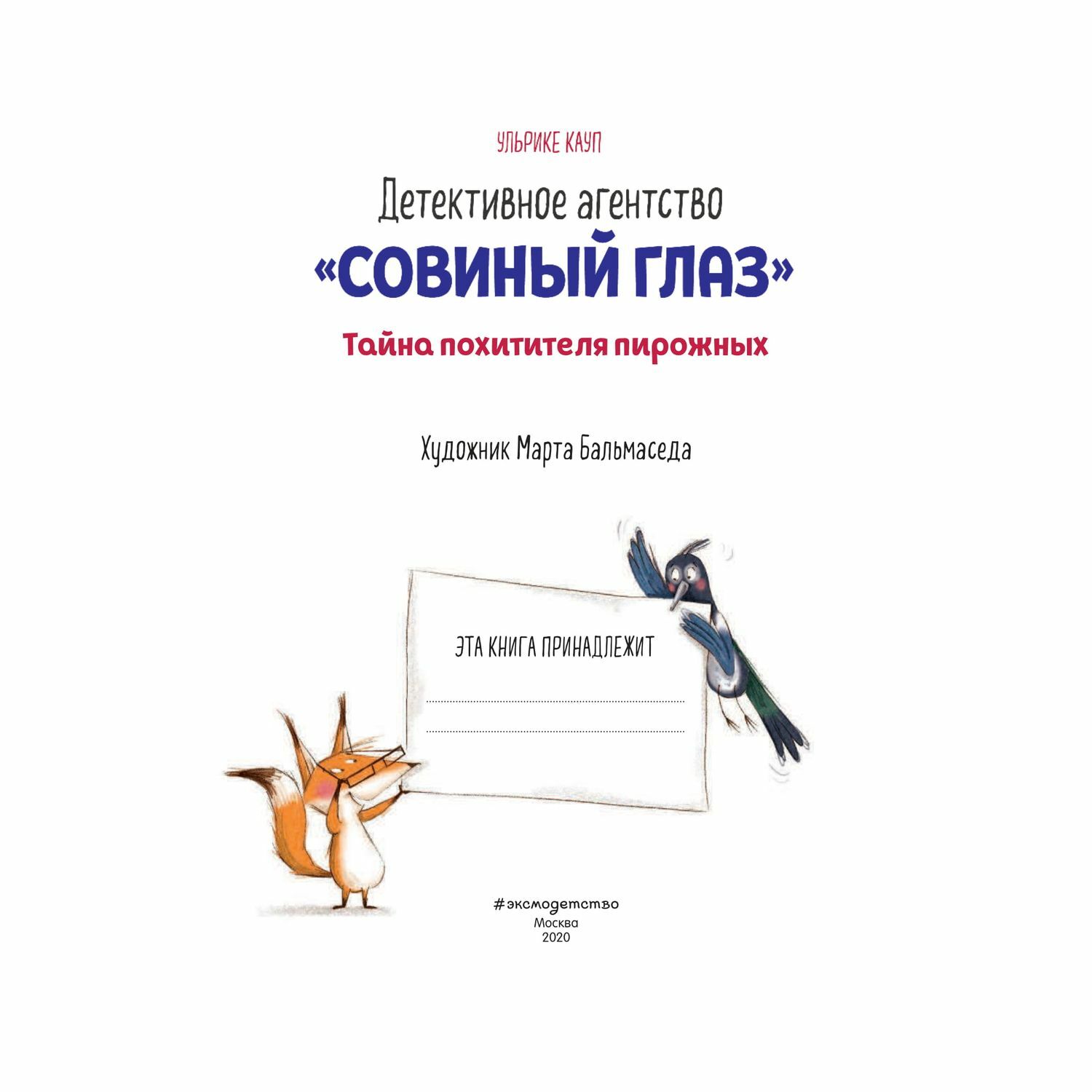 Книга Эксмо Детективное агентство Совиный глаз Тайна похитителя пирожных выпуск 2 - фото 4