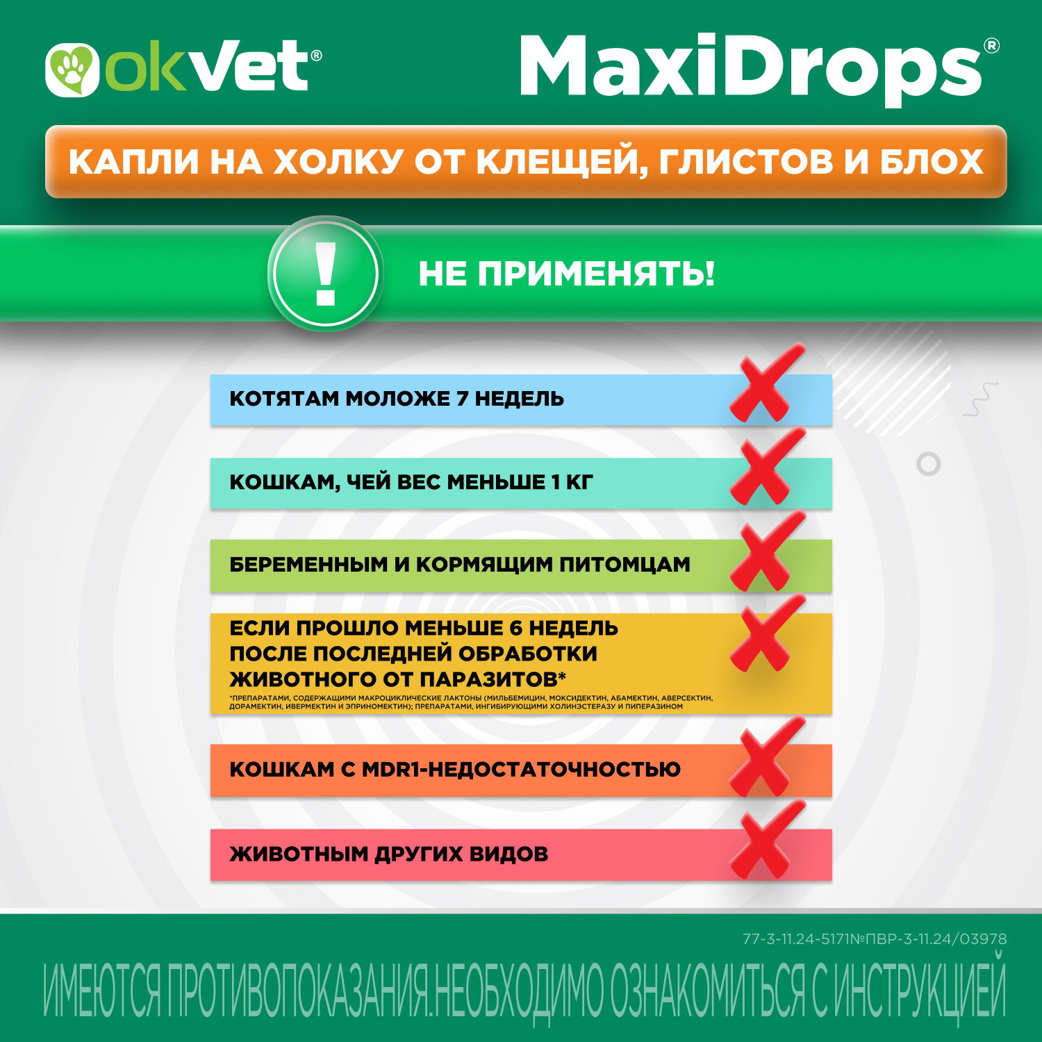 Препарат противопаразитарный для кошек Okvet МаксиДропс от 4 до 8кг 1 пипетка 1мл - фото 13