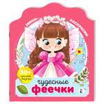 Раскраска мини с наклейками Чудесные феечки