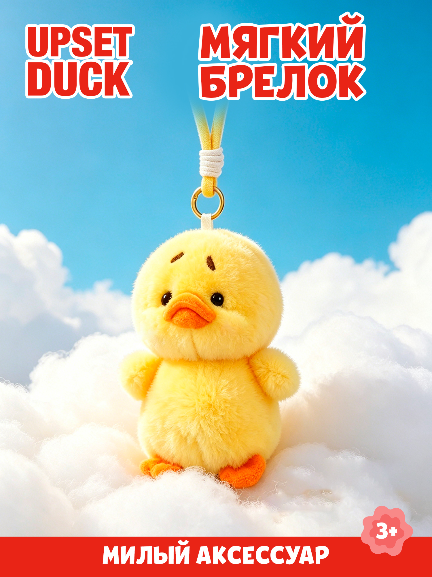 Брелок Upset Duck на цепочке - фото 1