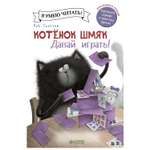 Книга Clever Котенок Шмяк Давай играть
