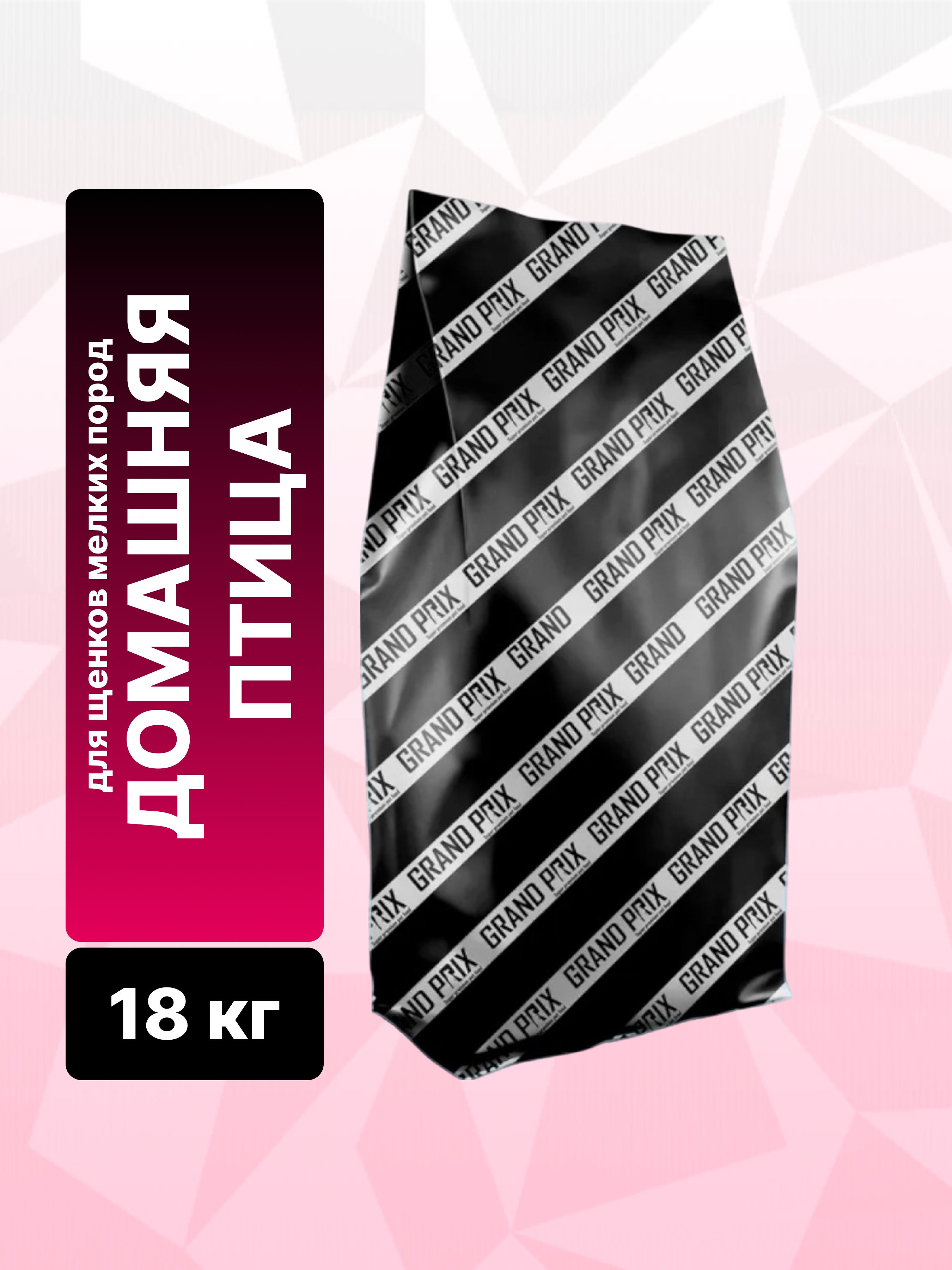 Сухой корм Grand Prix для щенков собак мелких пород с мясом домашней птицы 18 кг - фото 2