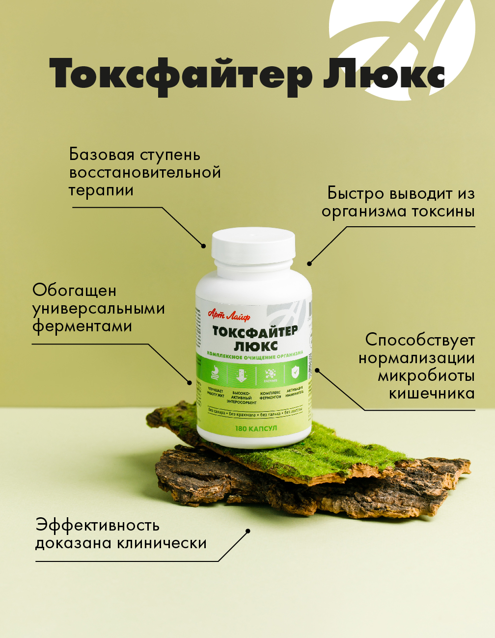 Энтеросорбент с ферментами и пробиотиком Арт Лайф Art Life Токсфайтер Люкс, 180 капсул. - фото 2