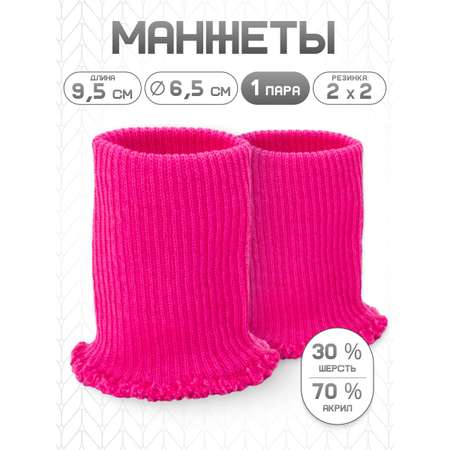 Манжеты на рукава Айрис полушерстяные 6,5х10см