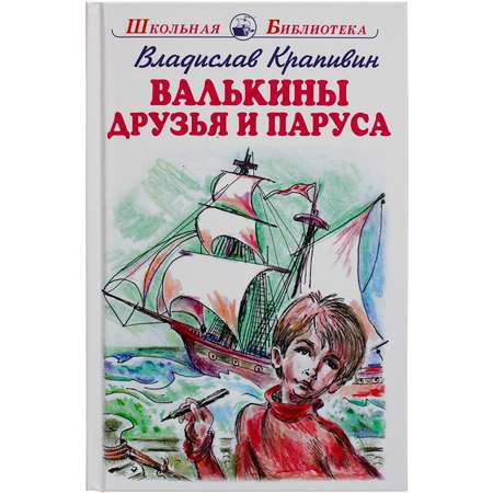 Книга Искатель Валькины друзья и паруса