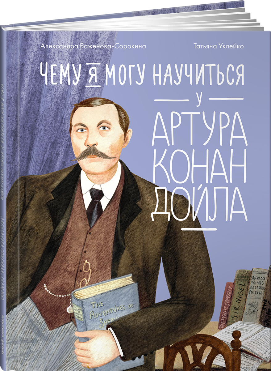 Книга Альпина. Дети Чему я могу научиться у Артура Конан Дойла - фото 1