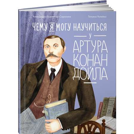 Книга Альпина. Дети Чему я могу научиться у Артура Конан Дойла