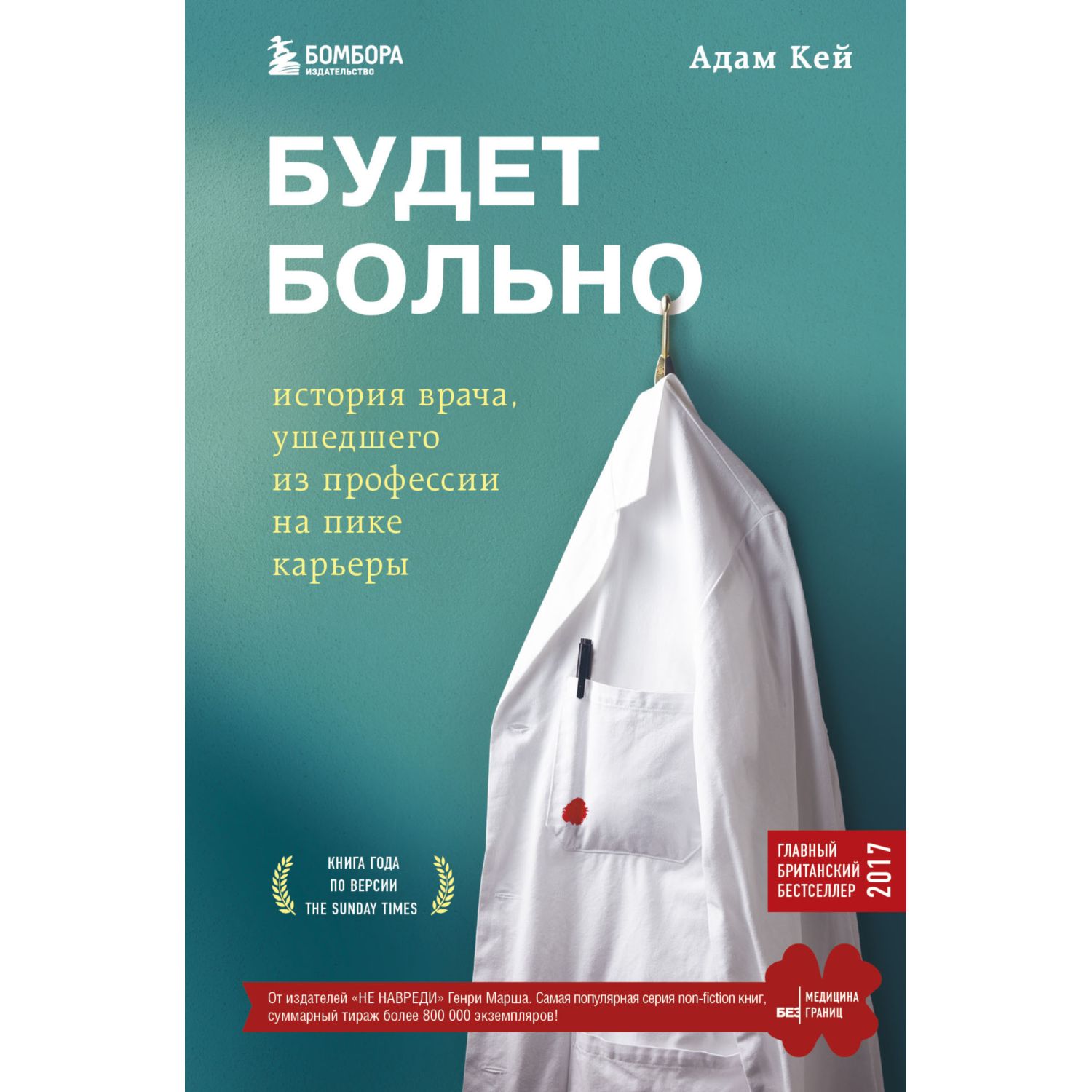 Книга БОМБОРА Будет больно история врача ушедшего из профессии на пике карьеры - фото 16