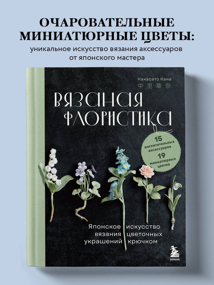 Книга БОМБОРА Вязаная флористика. Японское искусство вязания цветочных украшений крючком - фото 1