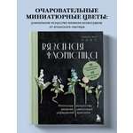 Книга БОМБОРА Вязаная флористика. Японское искусство вязания цветочных украшений крючком