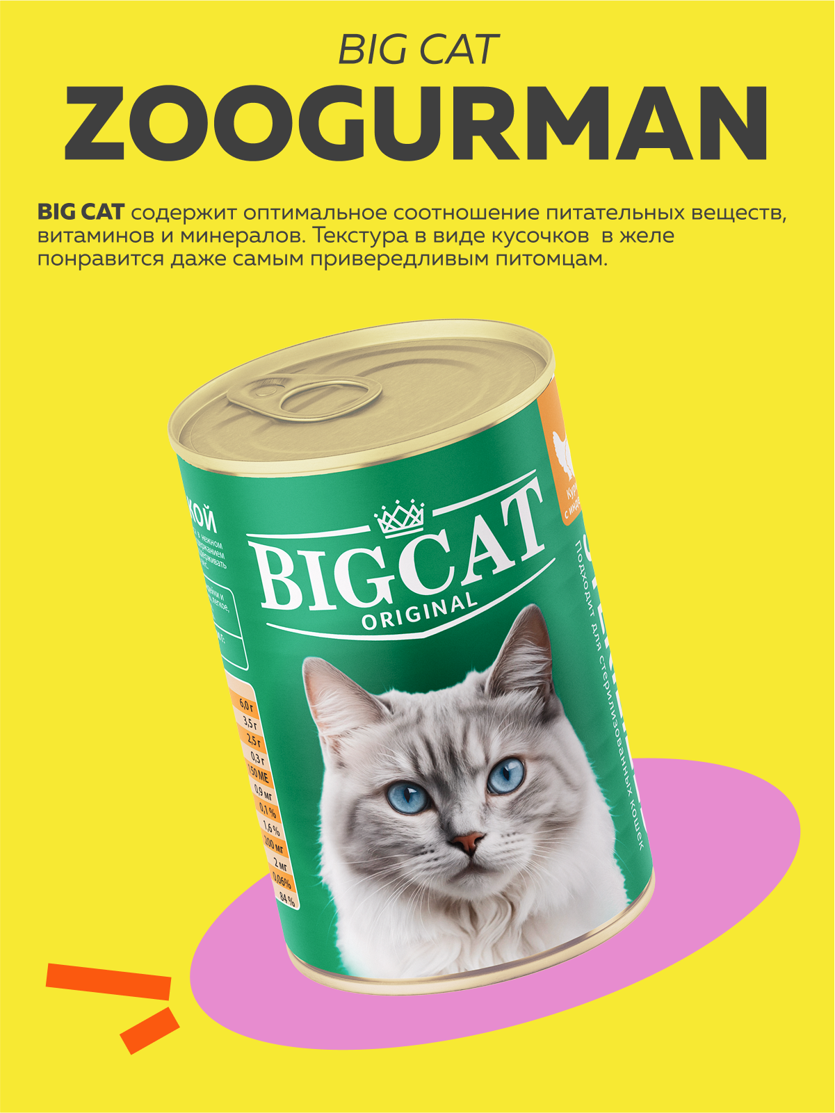 Корм влажный Зоогурман BIG CAT Sterilized, с курицей и индейкой, 350гр х 6 шт - фото 2