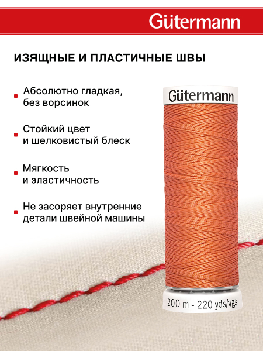 Нитки для шитья Guttermann 200м цвет 895 - фото 4