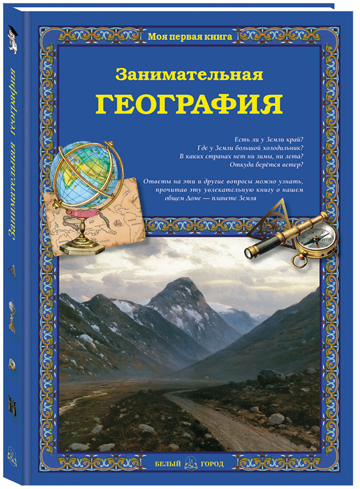 Книга Белый город Занимательная география - фото 1