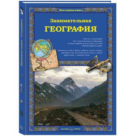 Книга Белый город Занимательная география