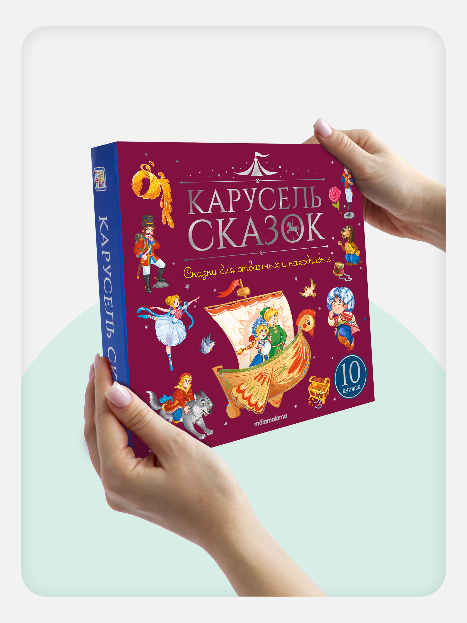 Сказки для отважных и находчивых Malamalama Набор книг Карусель сказок - фото 7