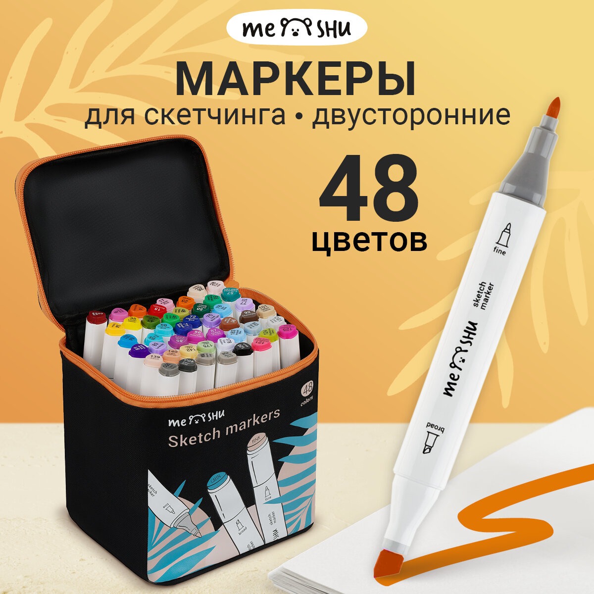 Скетчмаркер Meshu двусторонний 48 цв. - фото 1