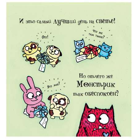 Книга АСТ Любимый Монстрик и День подарков