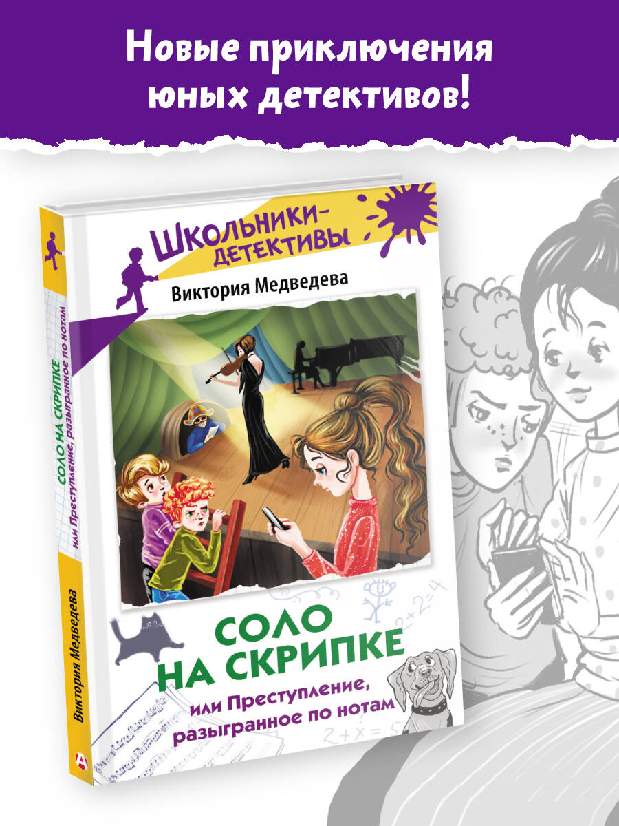 Книга АСТ Соло на скрипке, или Преступление, разыгранное по нотам - фото 1