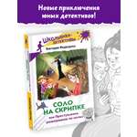 Книга АСТ Соло на скрипке, или Преступление, разыгранное по нотам