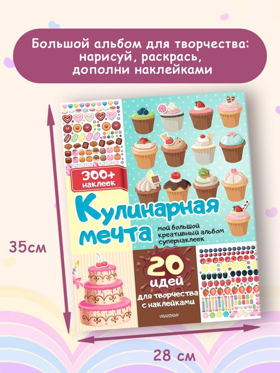 Книга АСТ Кулинарная мечта: 20 идей для творчества с наклейками - фото 2