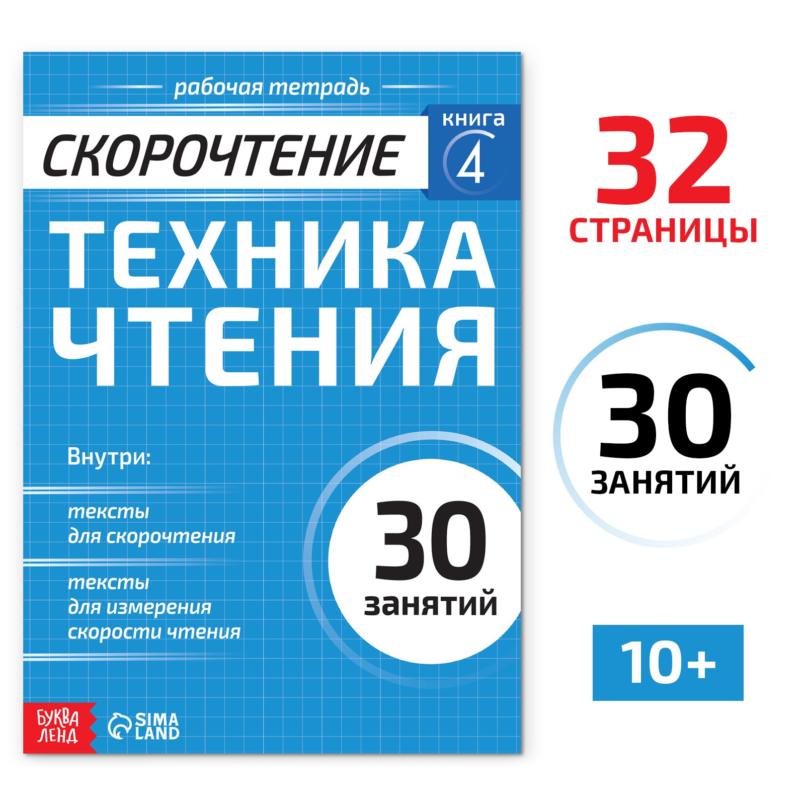 Рабочая тетрадь Буква-ленд по скорочтению «Техника чтения» 32 стр. - фото 1