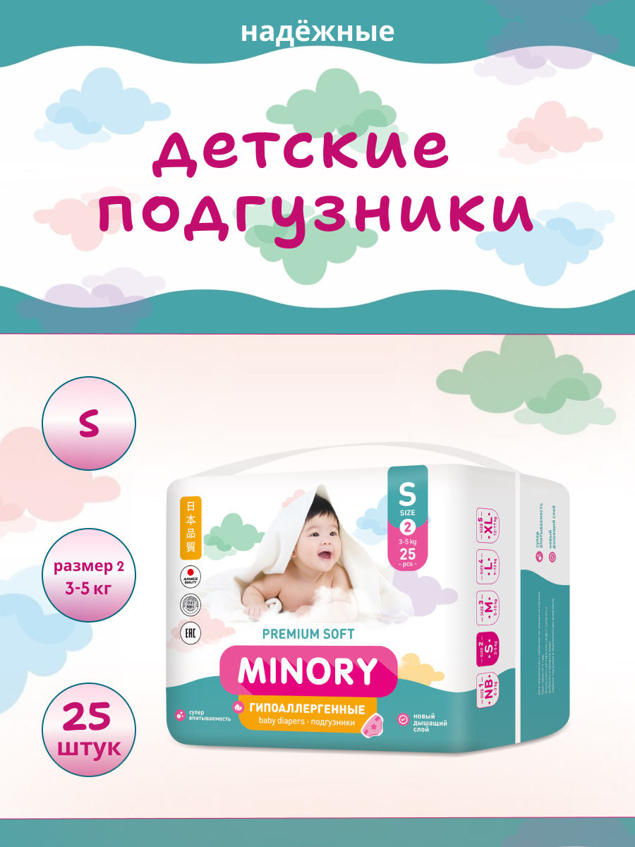 Подгузники Minory S (3-5 кг) 25 шт. - фото 1