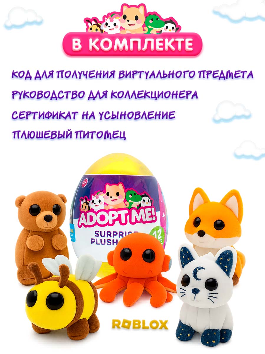 Фигурка ADOPT ME плюшевая в яйце сюрприз - фото 3