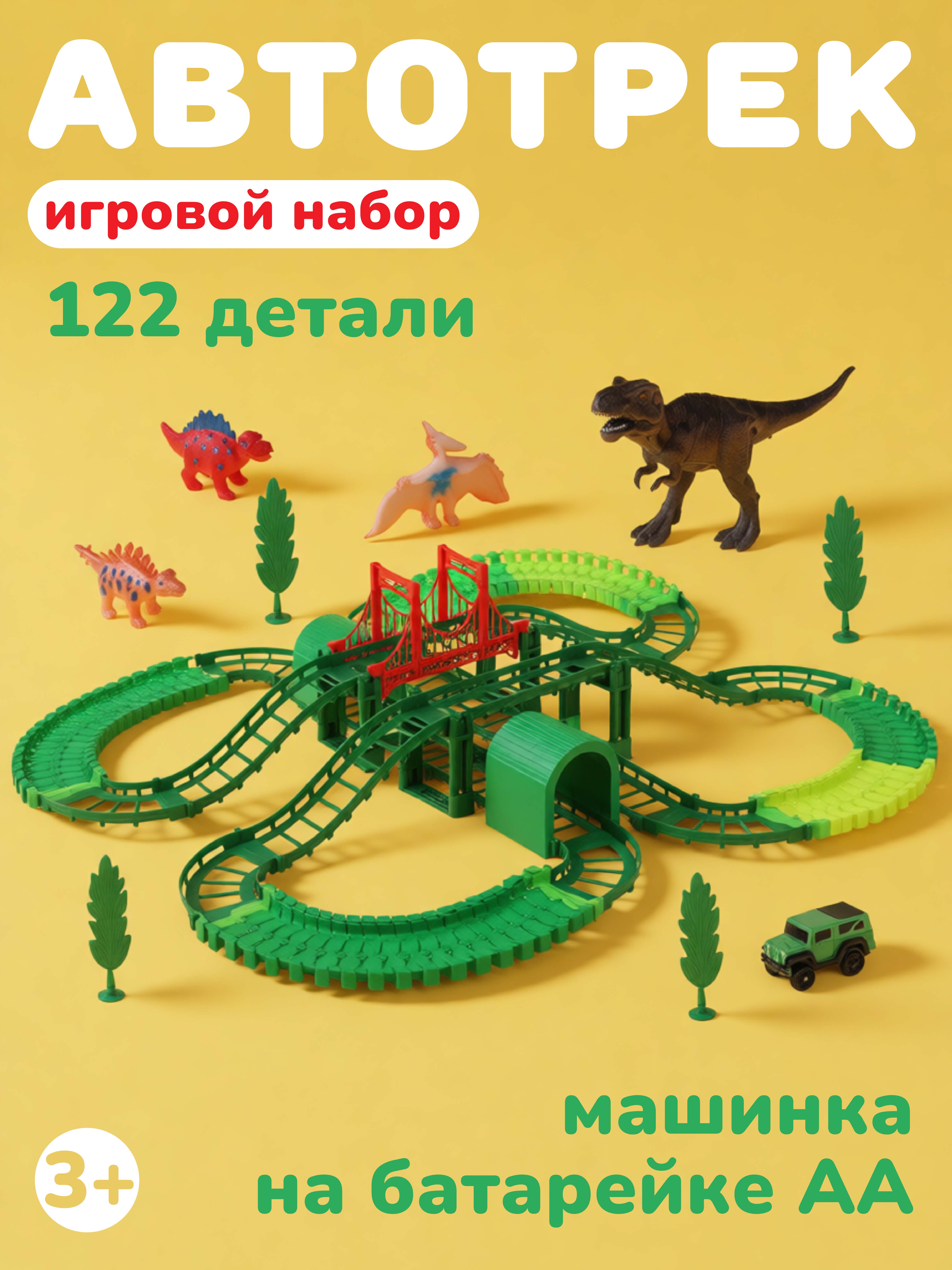 Трек Наша Игрушка 122 детали 646539 - фото 1