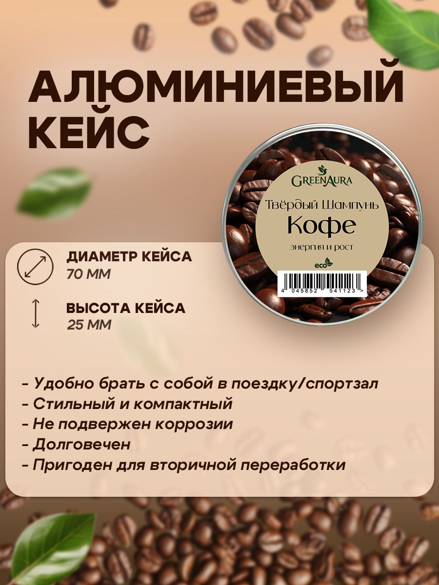 Шампунь GREENAURUM Кофе 60 мл - фото 7