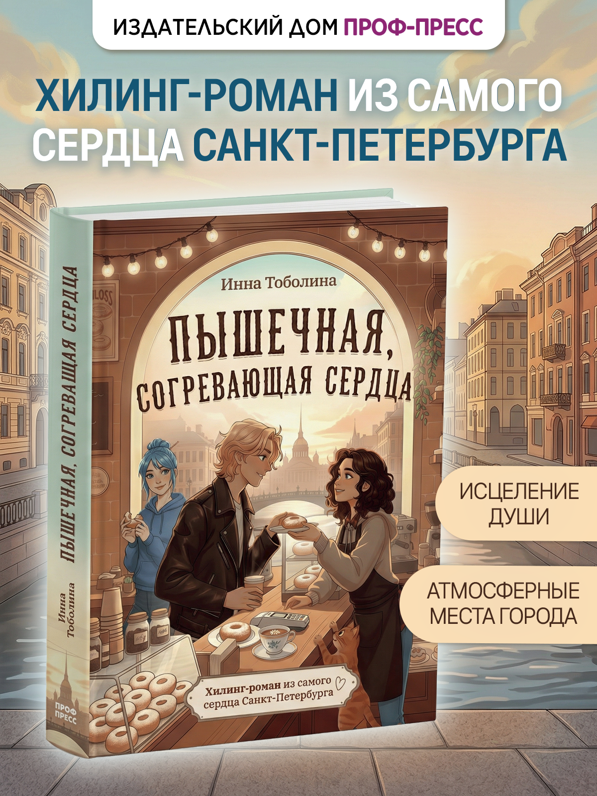 Книга Проф-Пресс хилинг-роман Пышечная, согревающая сердца - фото 1