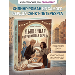 Книга Проф-Пресс хилинг-роман Пышечная, согревающая сердца