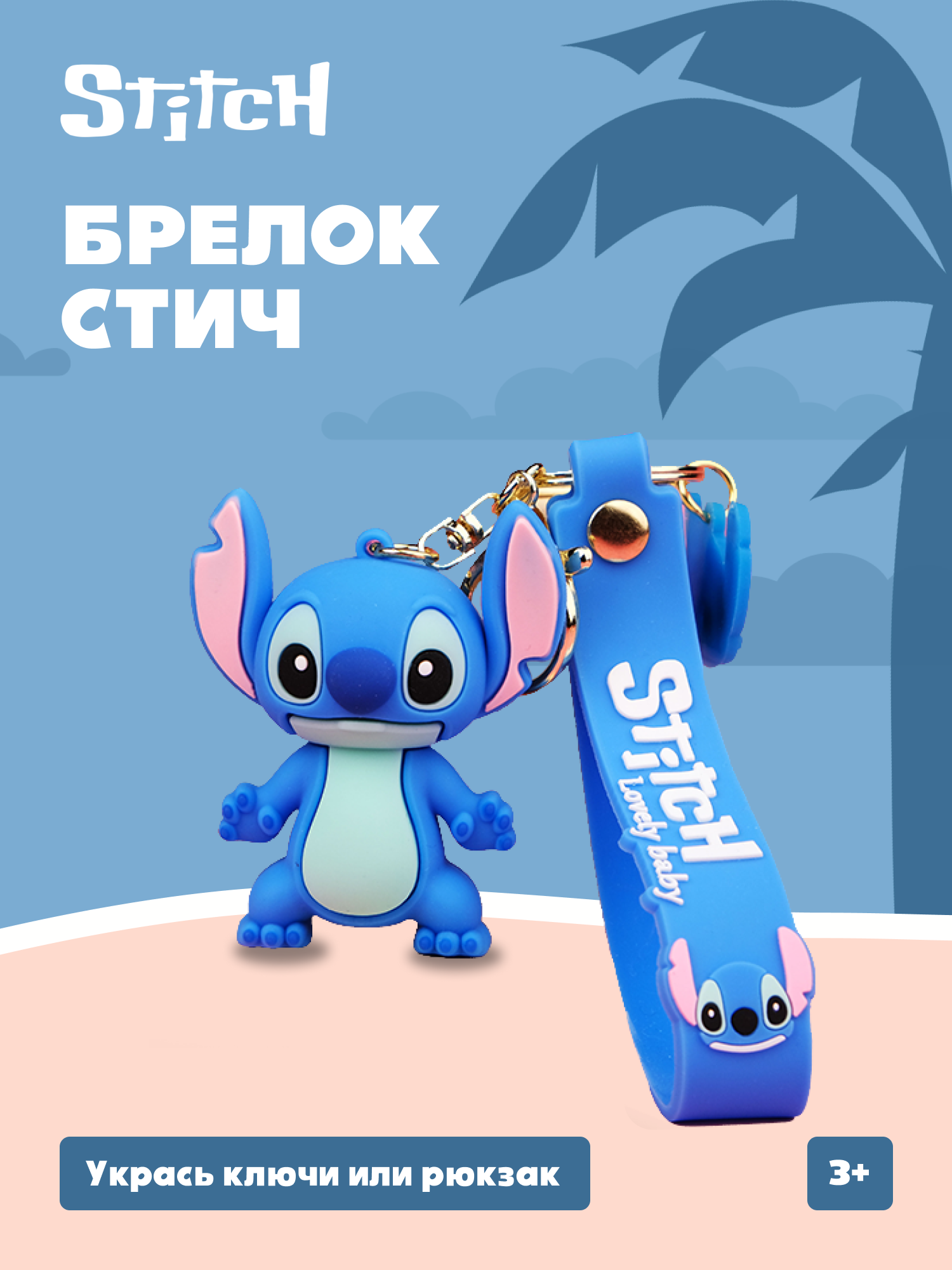 Брелок Stitch - фото 1