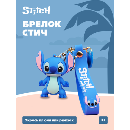 Брелок Stitch