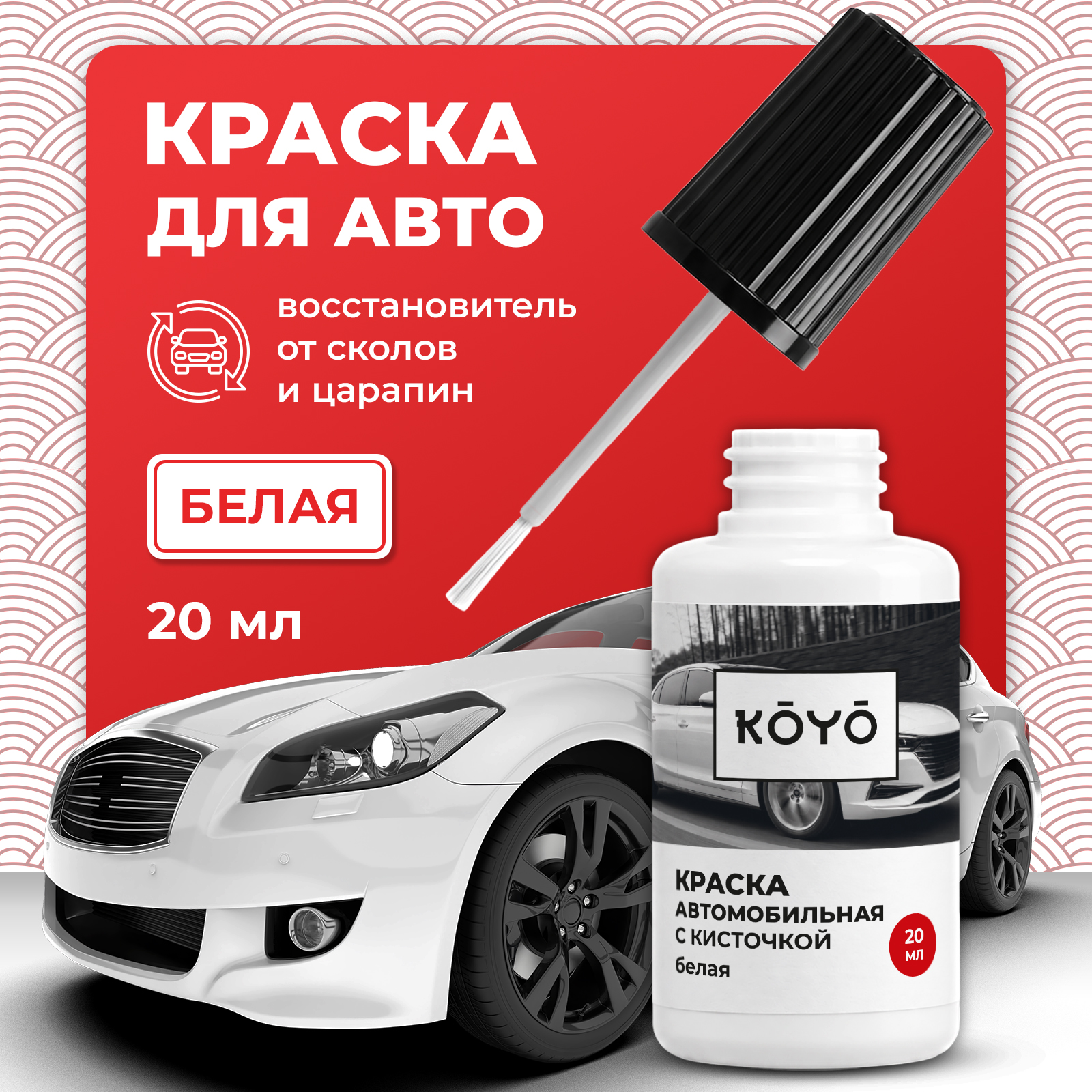 Краска KOYO по металлу восстановитель от сколов и царапин Белый 20 мл - фото 1