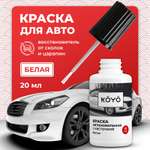 Краска KOYO по металлу восстановитель от сколов и царапин Белый 20 мл
