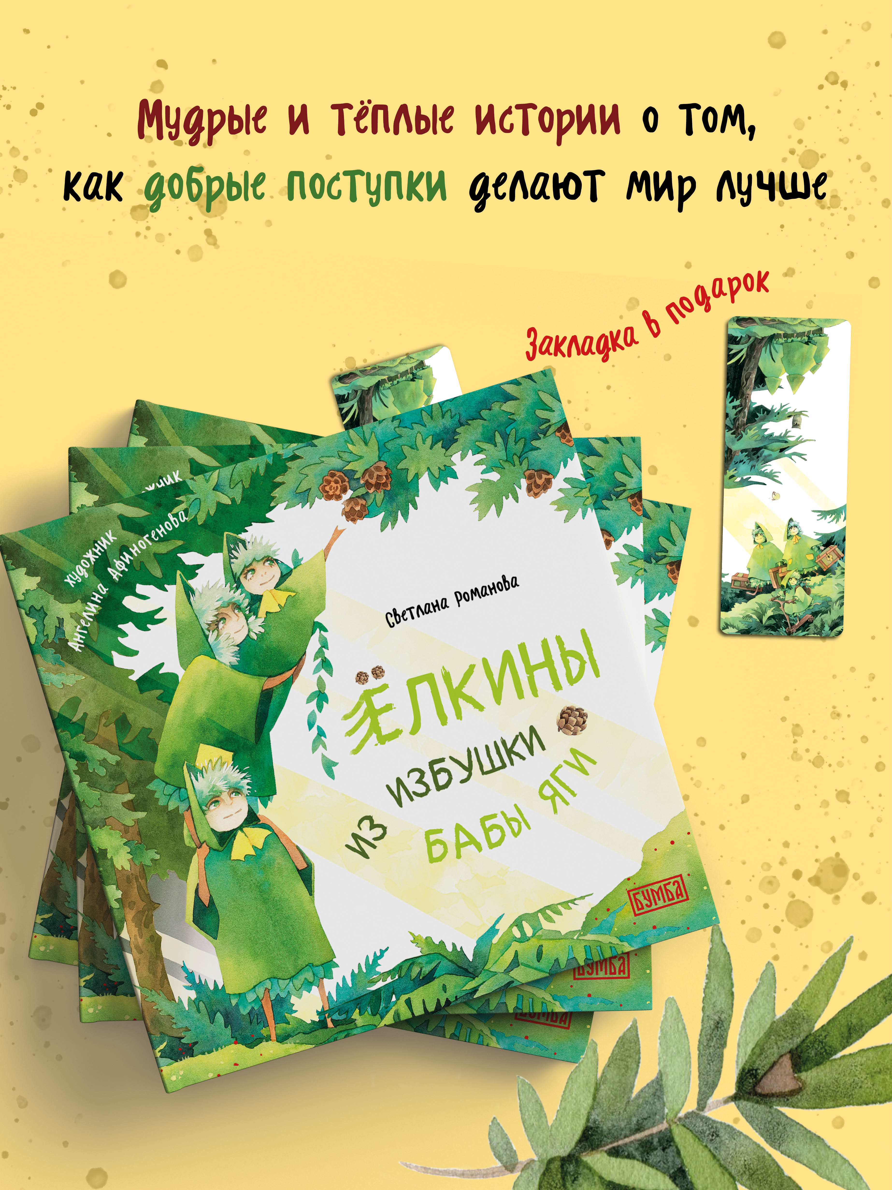 Книга Бумба Ёлкины из избушки бабы Яги - фото 2