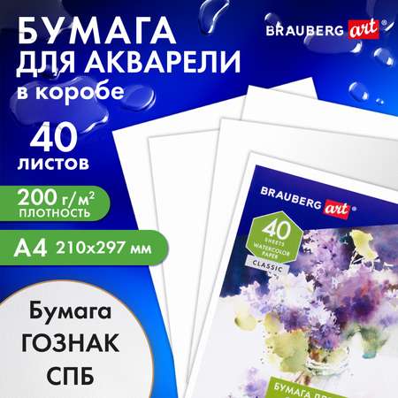 Художественная бумага Brauberg для акварели 40 лист.