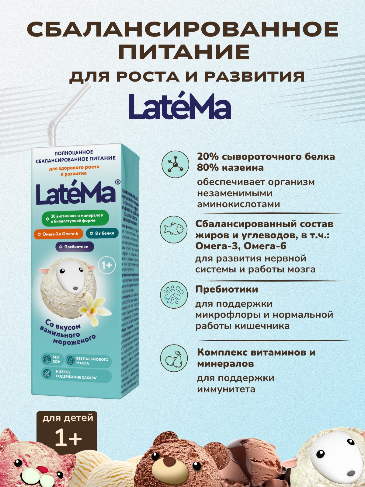 Готовая детская смесь LateMa ванильное мороженое, 6 порции - фото 2