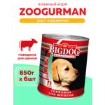 Корм влажный Зоогурман Big Dog Говядина