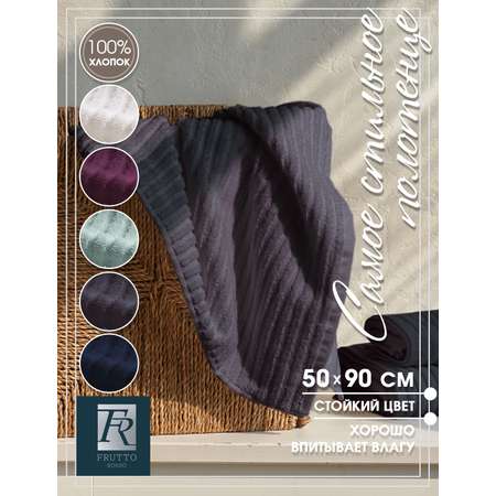 Полотенце Frutto Rosso Банное махровое серый 50*90