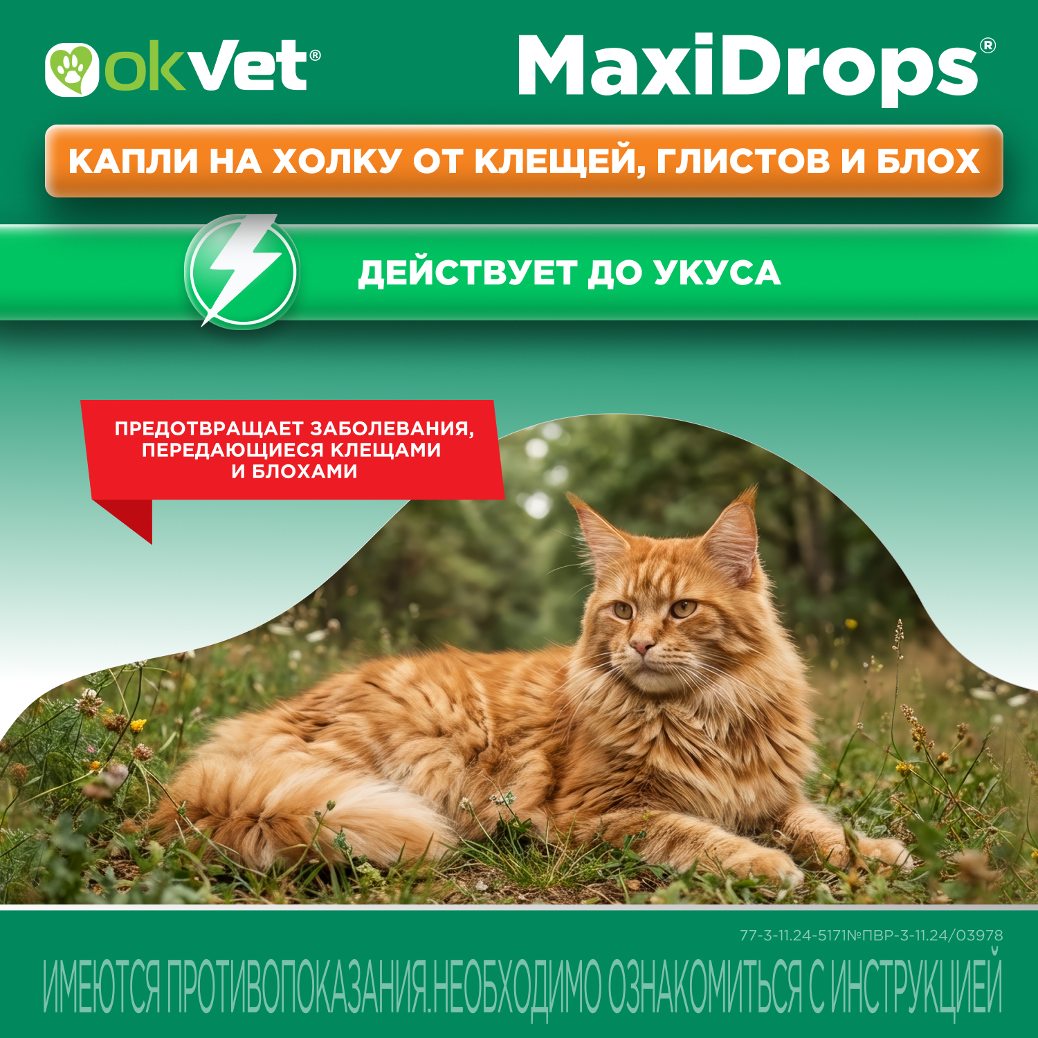Препарат противопаразитарный для кошек Okvet МаксиДропс от 4 до 8кг 1 пипетка 1мл - фото 3
