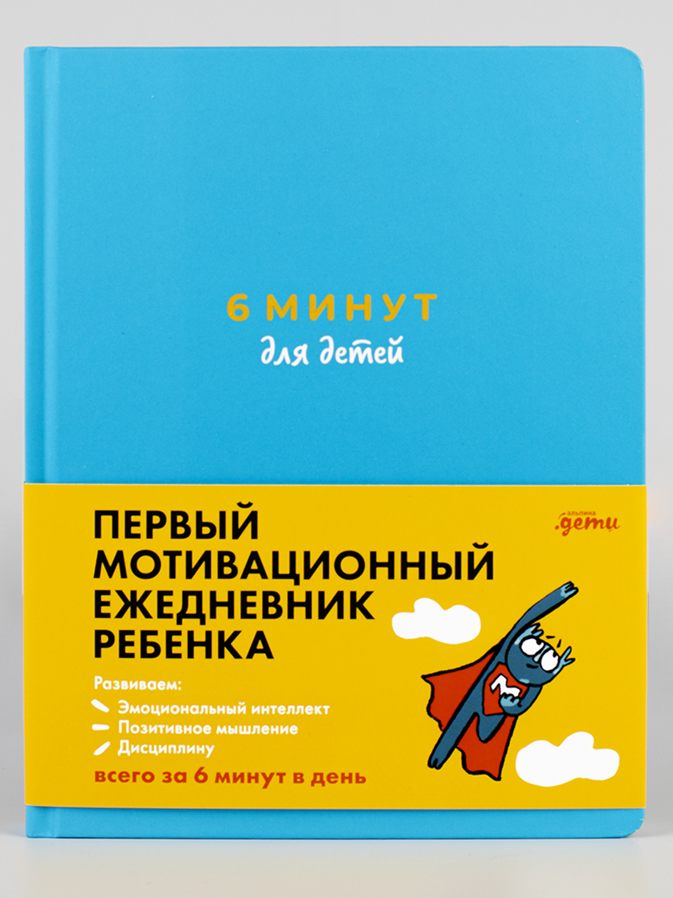 Книга Альпина. Дети 6 минут для детей: Первый мотивационный ежедневник ребенка бирюзовый - фото 2