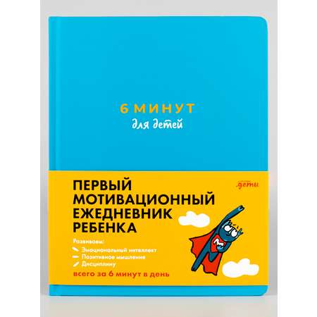 Книга Альпина. Дети 6 минут для детей: Первый мотивационный ежедневник ребенка бирюзовый