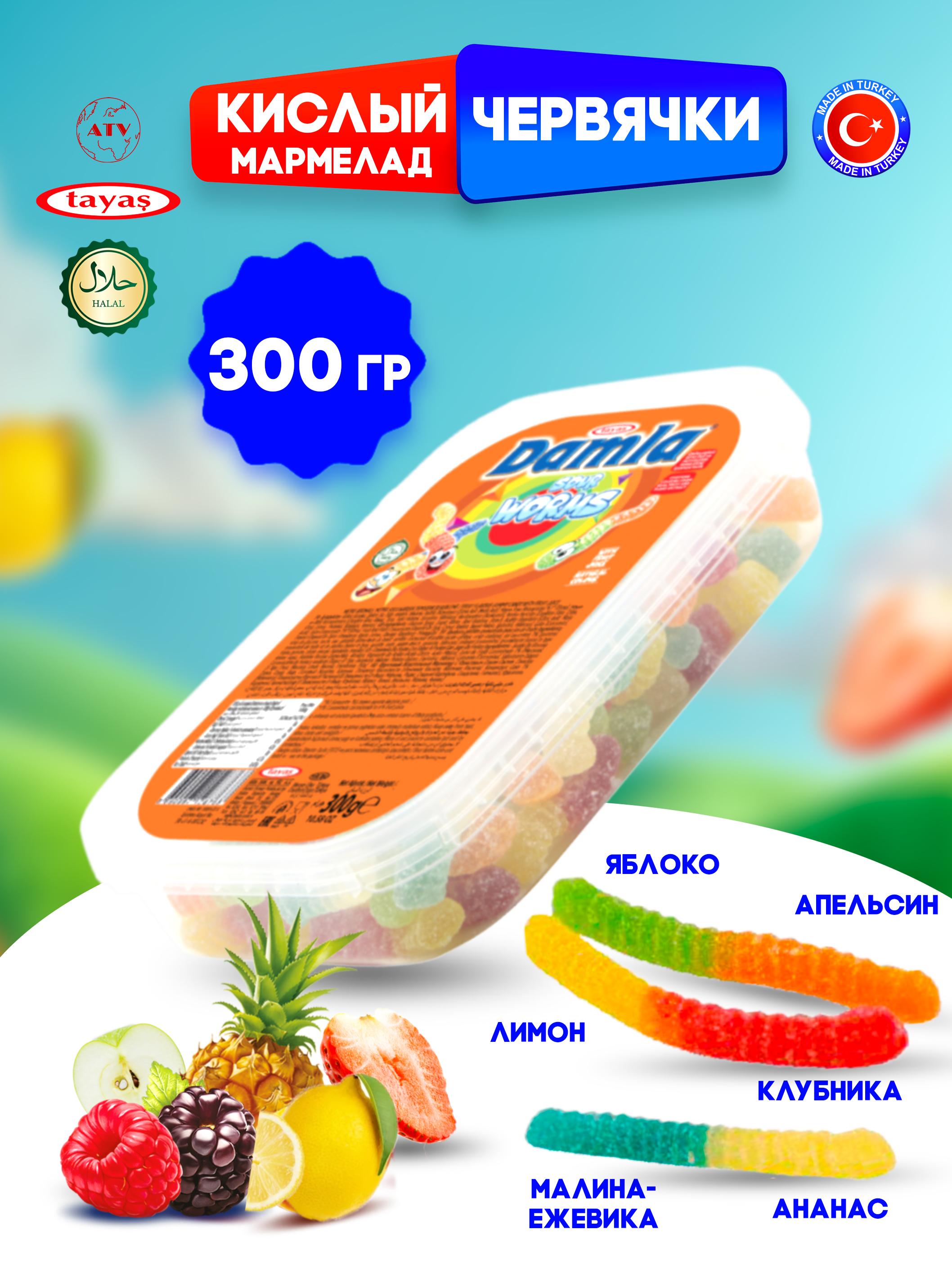 Желейный мармелад TAYAS Damla gummy sour червячки кислый халяль бокс 300гр - фото 1