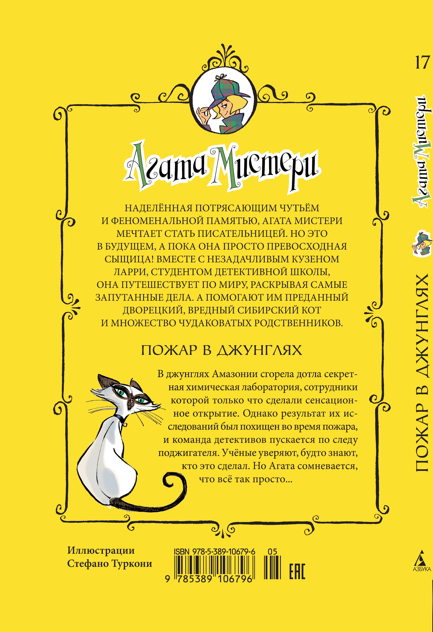 Книга АЗБУКА Агата Мистери. Книга 17. Пожар в джунглях - фото 5