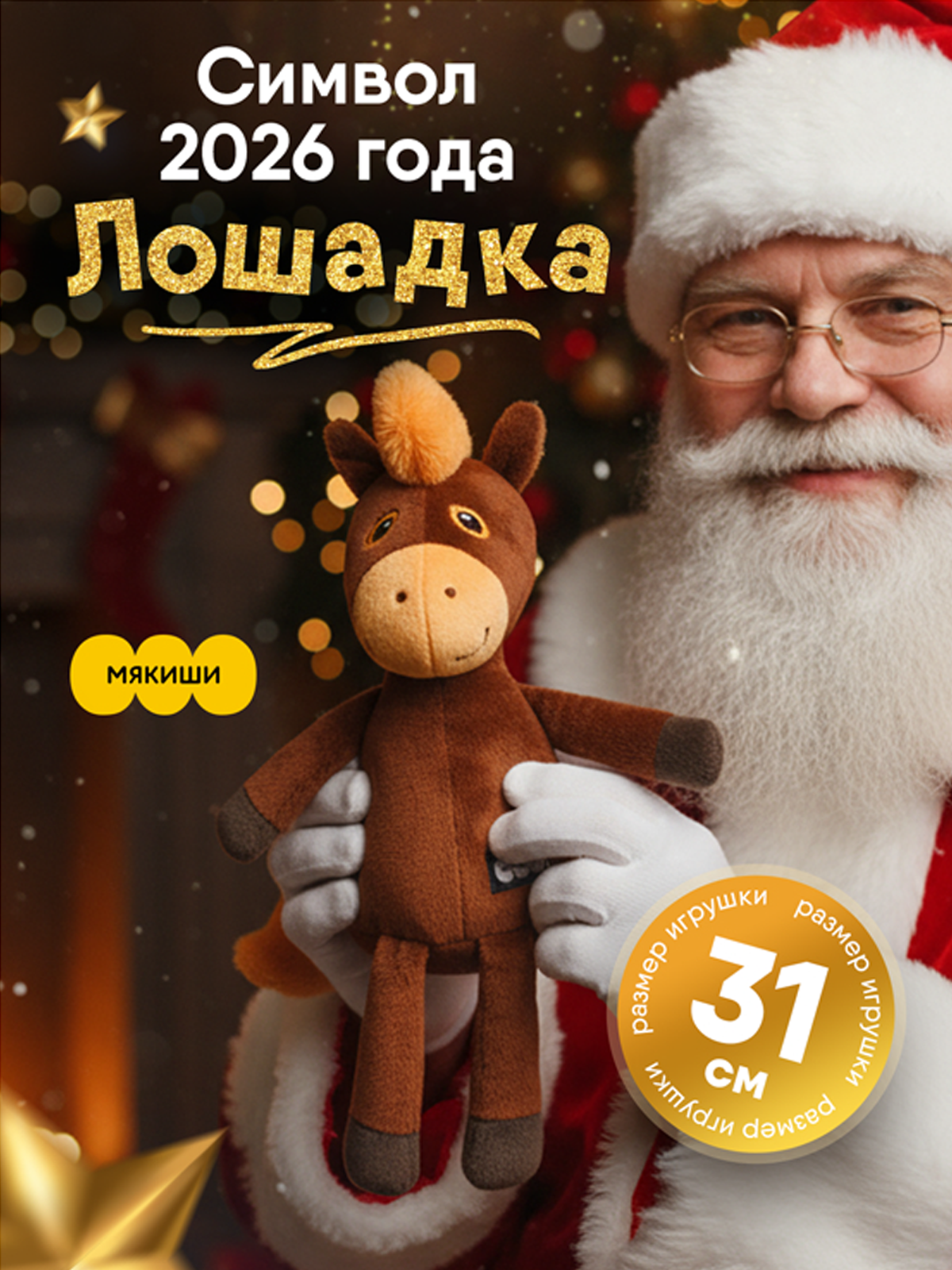 Мягкая игрушка Мякиши Лошадка Шоколадка, подарок - фото 21